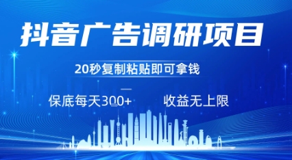抖音广告调研项目，只需复制粘贴广告即可挣钱，任务不限量，一天稳定3张-朽念云创