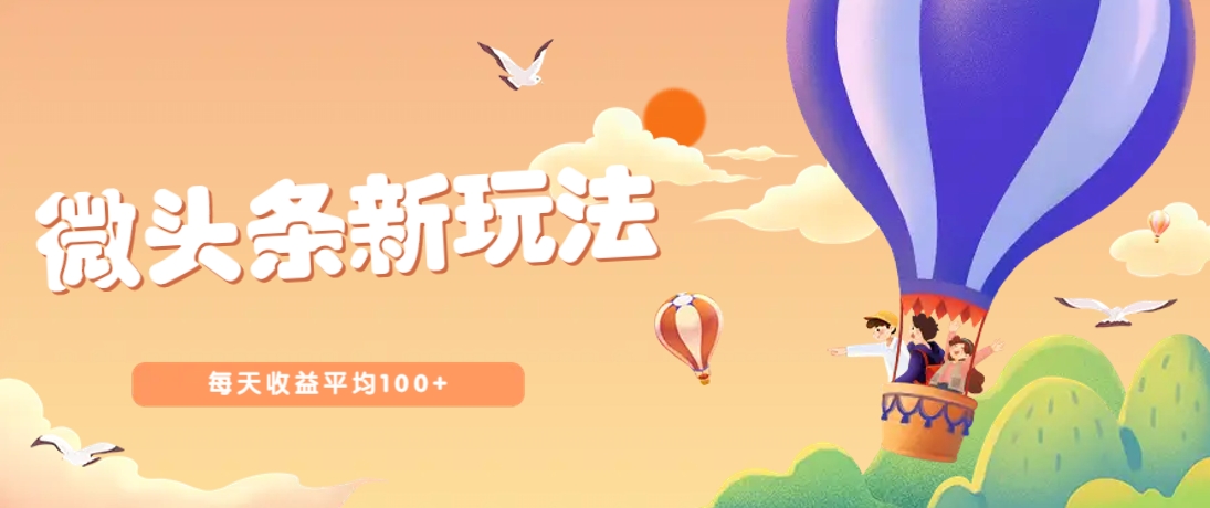 今日头条微头条新玩法，用这个方法，每天收益平均100+(详细教程)-朽念云创