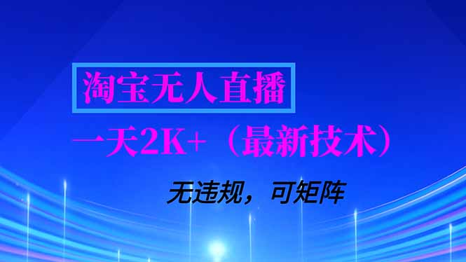 淘宝无人直播【最新技术】，独家方法，一天搞2K+，无违规封号，支持矩阵操作，长期稳定-朽念云创