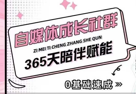 自媒体成长社群,帮助自媒体小白从0-1快速起号,精准获客,流量变现,全方位提升-朽念云创