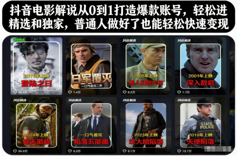抖音电影解说从0到1打造爆款账号，轻松进精选和独家，普通人做好了也能轻松快速变现-朽念云创