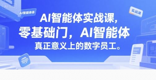 AI智能体实战课，零基础入门，AI智能体真正意义上的数字员工-朽念云创