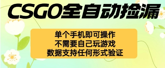 自动挂G捡漏，不用自己挂G不用玩游戏，一个手机即可操作，新手小白轻松月入1W+【揭秘】-朽念云创