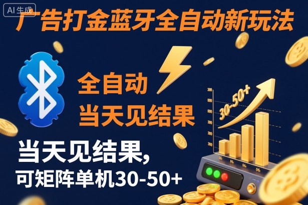 【广告打金】蓝牙全自动新玩法，当天见结果，可矩阵单机30-50+【揭秘】-朽念云创