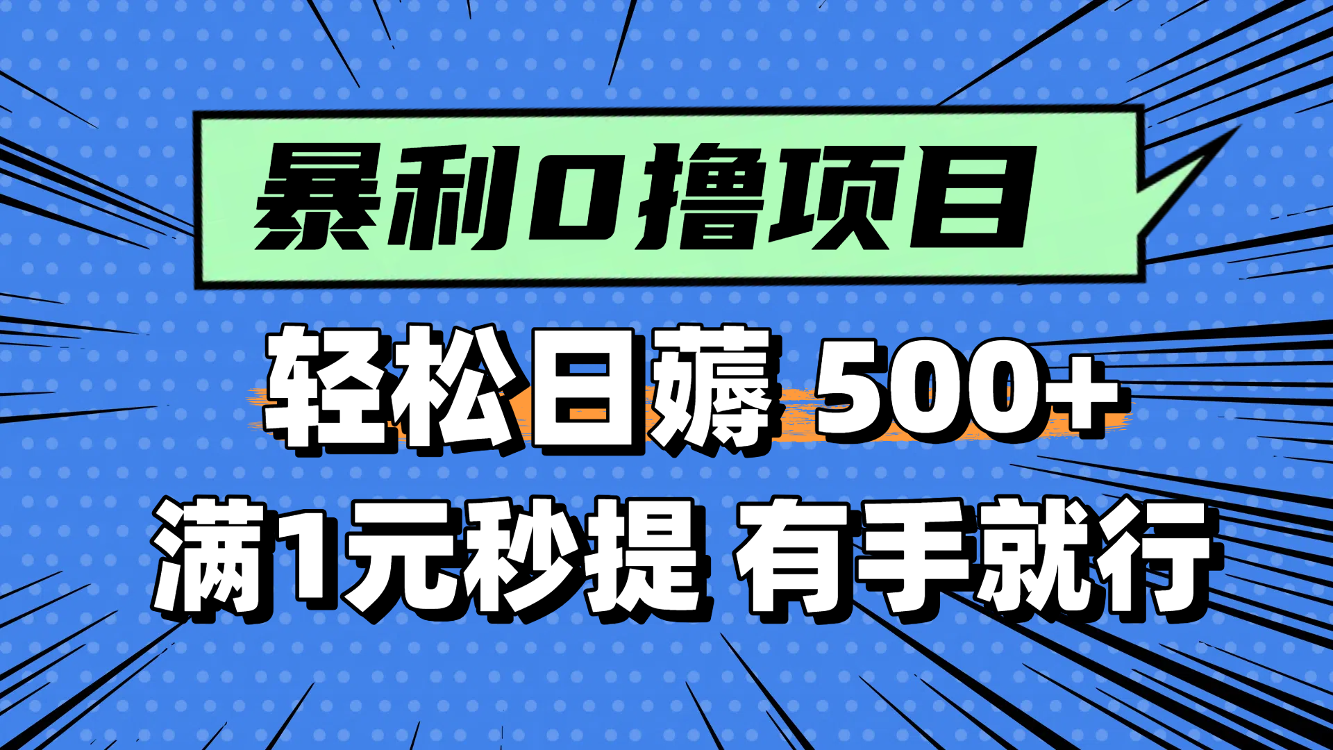 零撸小任务，轻松日薅500+，满1元秒提现，小白有手就能做-朽念云创