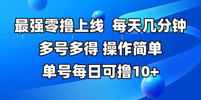 最强零撸上线，多做多得，不费时间，操作简单 每天几分钟 单号每日可撸10+-朽念云创
