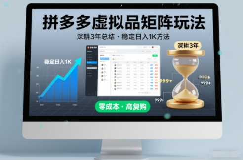 深耕3年之久总结，拼多多虚拟品矩阵玩法，稳定日入1K方法【揭秘】-朽念云创