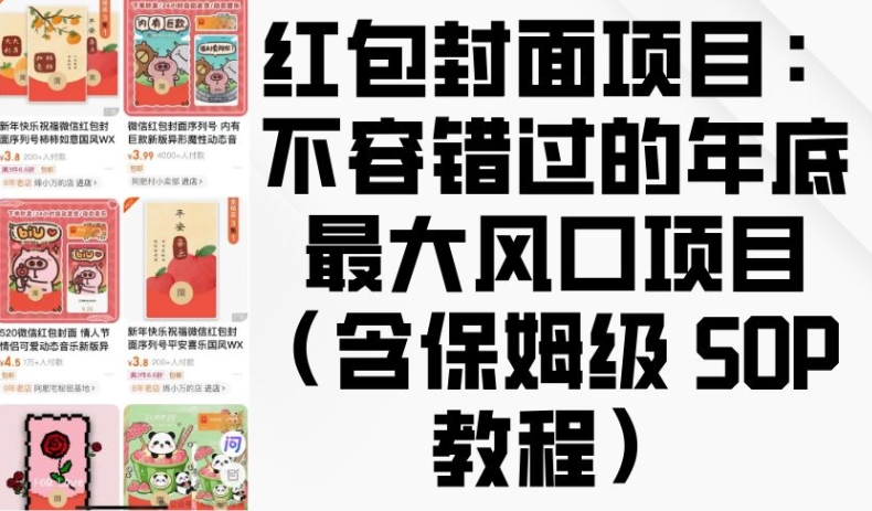 红包封面项目：不容错过的年底最大风口项目(含保姆级 SOP 教程)-朽念云创