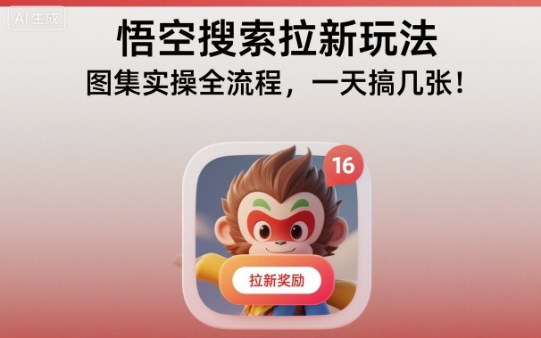 悟空搜索拉新玩法，图集实操全流程，一天搞几张-朽念云创