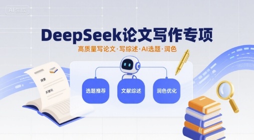 DeepSeek论文写作专项，高质量写论文写综述AI选题润色-朽念云创