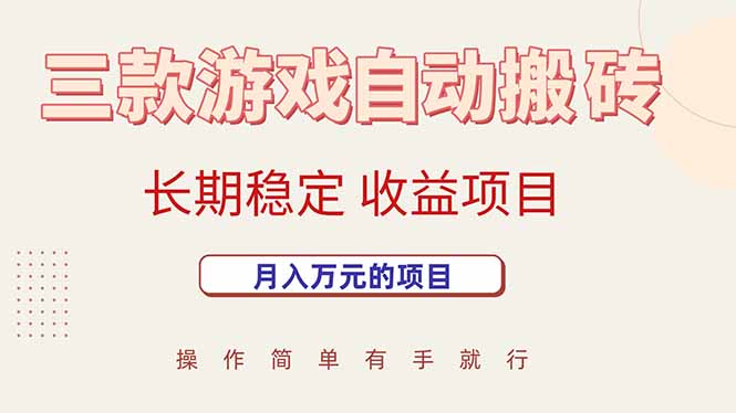 三款游戏自动搬砖，月入万元，长期稳定收益项目-朽念云创