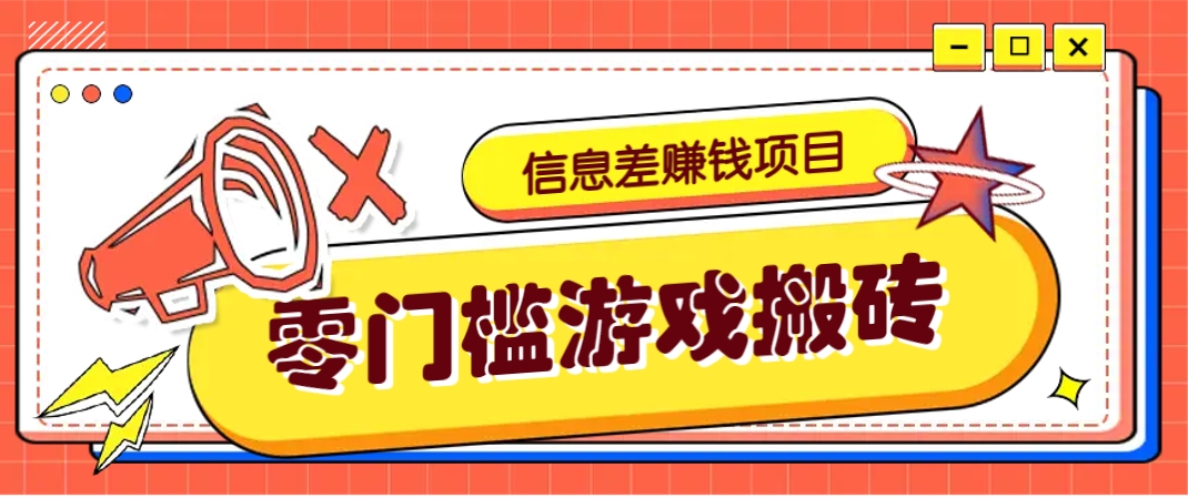 冷门且赚钱的信息差副业项目，靠游戏搬砖偏门野路子玩法，收益净赚3000+-朽念云创