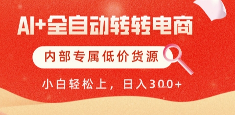 AI全自动转转电商，彻底解放双手，专属低价货源，单日轻松变现5张+【揭秘】-朽念云创