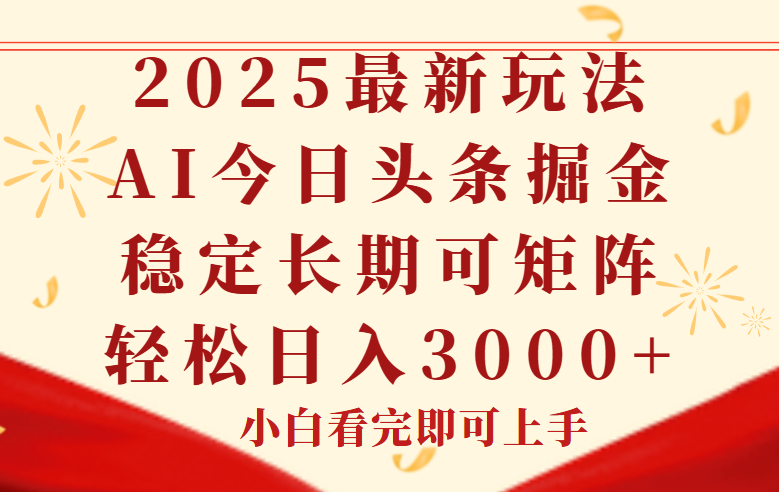 今日头条2025年最新玩法，思路简单，复制粘贴，稳定长期，轻松实现矩…-朽念云创