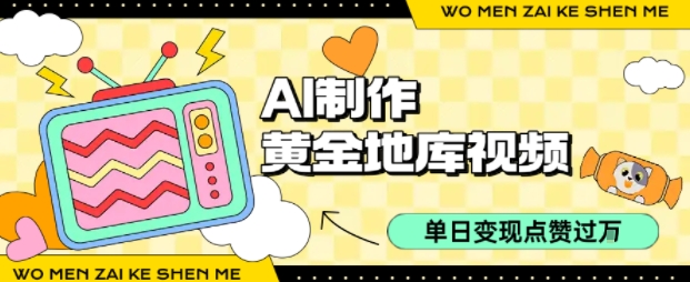 用AI制作黄金地库视频，单日变现1k+，条条点赞过W-朽念云创
