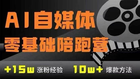 AI自媒体0基础到稳定变现训练营，7大模块带你实现AI自媒体变现-朽念云创