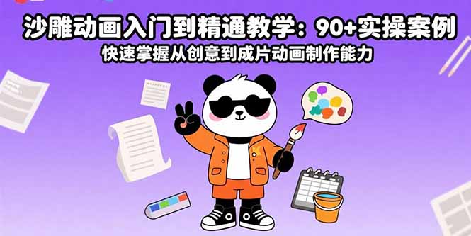 沙雕动画入门到精通教学：90+实操案例 快速掌握从创意到成片动画制作能力-朽念云创