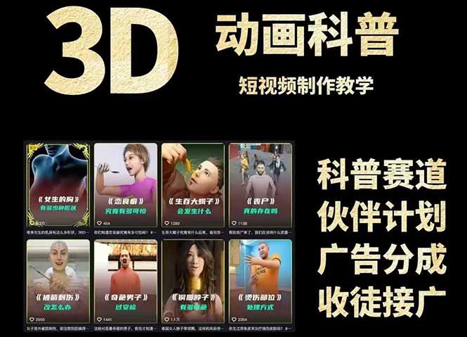 3D科普短视频变现全攻略，从文案创作到成品输出，附带素材下载链接-朽念云创
