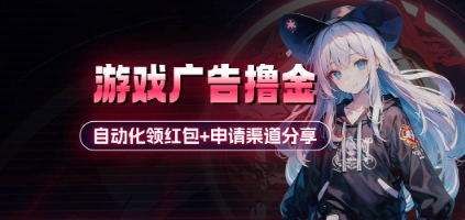 小游戏广告撸金_自动化领红包+申请渠道分享(详细教程)-朽念云创