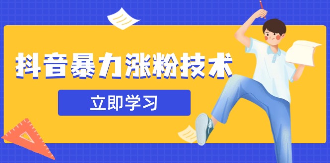抖音暴力涨粉技术：一天轻松1-10万粉，技术不确定真实性，自测-朽念云创