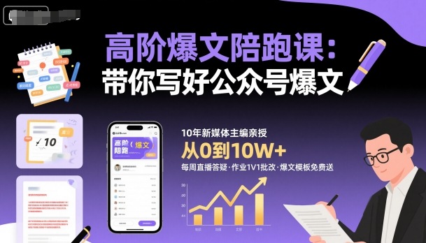 高阶爆文陪跑课,带你写好公众号爆文