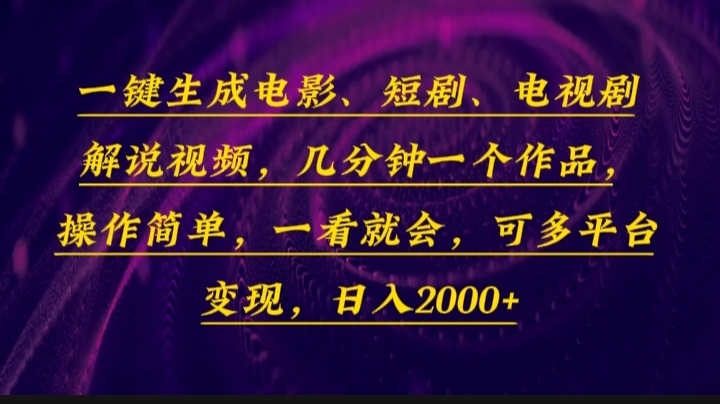 一键生成电影,短剧,电视剧解说视频,几分钟一个作品,操作简单,一看...-朽念云创