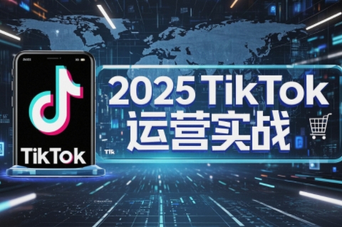 阿涛·2025TikTok电商运营-朽念云创