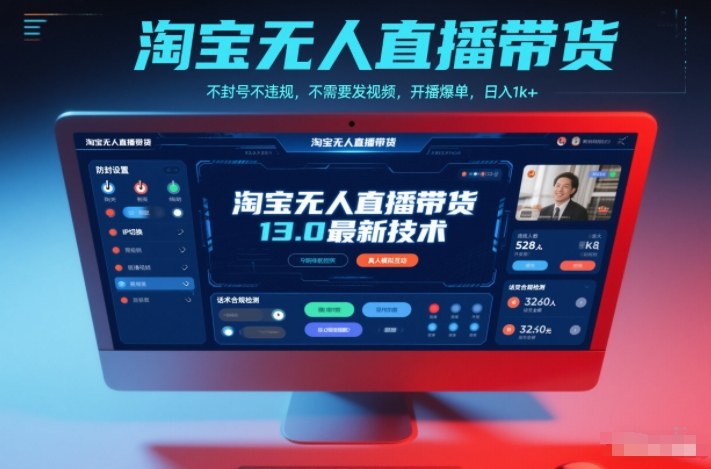 淘宝无人直播带货13.0最新技术,不封号不违规,不需要发视频,开播爆单,日入1k+【揭秘】-朽念云创