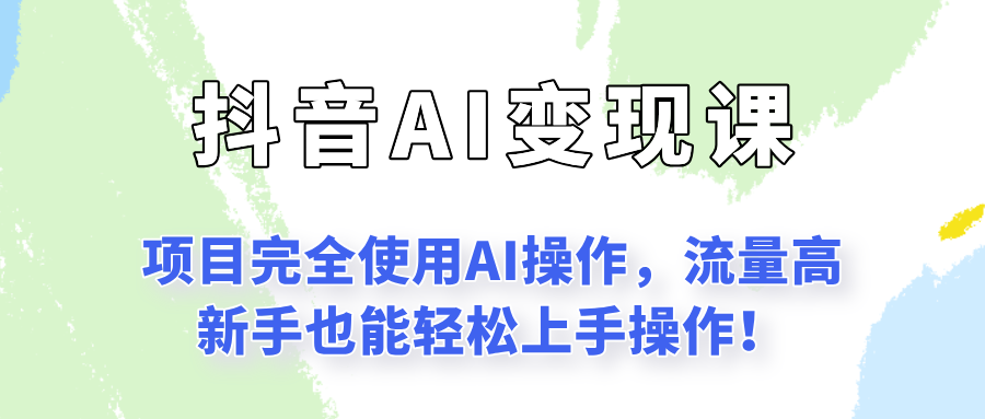 闷声发财的抖音语录项目玩法，全程AI实操，更适合小白操作！-朽念云创