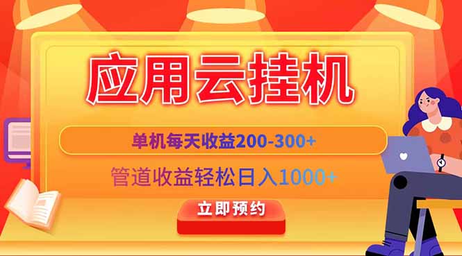 应用云脚本挂机，单机每天收益200—300+，管道收益轻松日入1000+-朽念云创