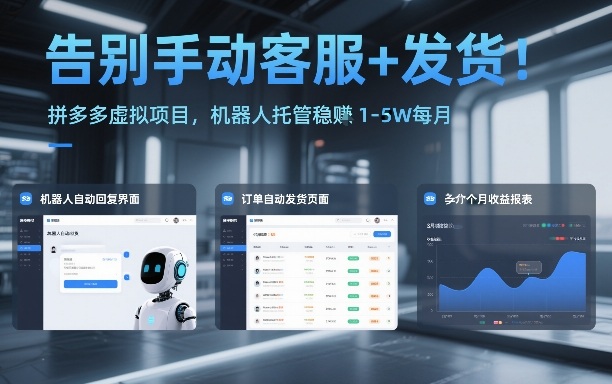 告别手动客服+发货！拼多多虚拟项目，机器人托管稳賺1-5W每月【揭秘】-朽念云创