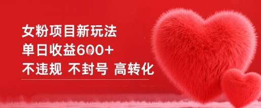 女粉项目新玩法单日收益6张+不违规不封号高转化-朽念云创