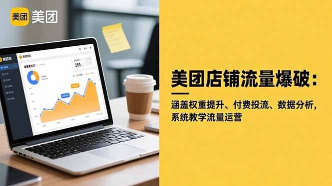 美团店铺流量爆破:涵盖权重提升、付费投流、数据分析,系统教学流量运营-朽念云创
