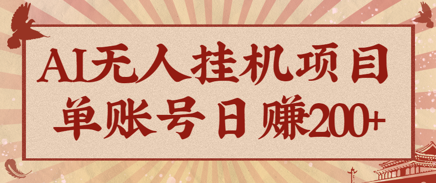 AI无人挂机项目，一个可持续自动化变现收益的玩法，单账号日多赚200+-朽念云创