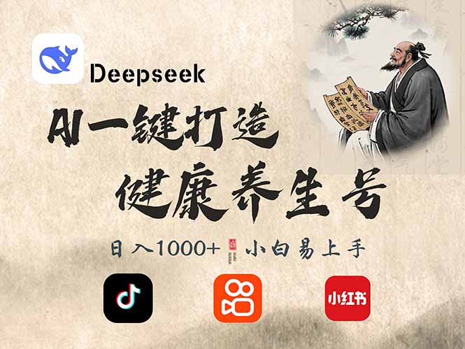DeepSeek做养生号，一条作品涨粉2万+，轻松日入300+-朽念云创