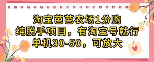 淘宝芭芭农场1分购纯脱手项目，有淘宝号就行单机30-50，可放大-朽念云创