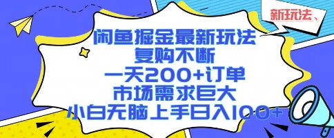 闲鱼掘金最新玩法，复购不断，一天200+订单，市场需求巨大，小白无脑上手日入1k+【揭秘】-朽念云创