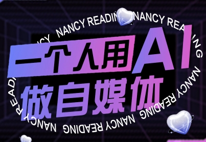 一个人用AI做自媒体,助力零基础者快速掌握自媒体技能,实现从起号到变现的突破(更新9月)-朽念云创