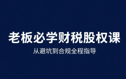 唐老师·25年企业财税与股权实战课-朽念云创