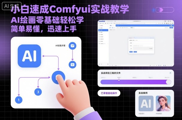 小白速成Comfyui实战教学，AI绘画零基础轻松学，简单易懂，迅速上手-朽念云创