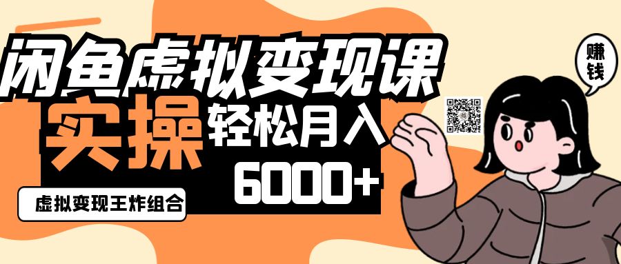 2025闲鱼虚拟产品变现程,实操王炸组合,轻松月入6000+-朽念云创