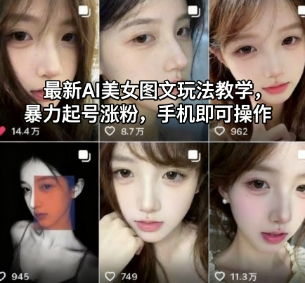 最新AI美女图文玩法教学，暴力起号涨粉，手机即可操作-朽念云创