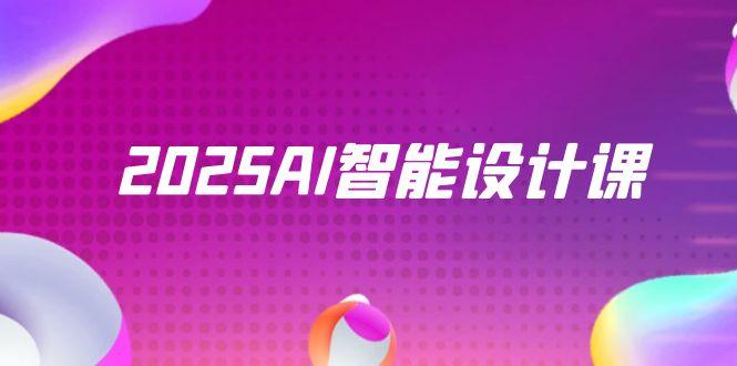 2025AI智能设计课,StableDiffusion+ComfyUI,室内景观全流程实战-朽念云创