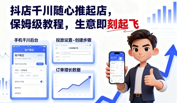 抖店千川随心推起店,保姆级教程,生意即刻起飞-朽念云创