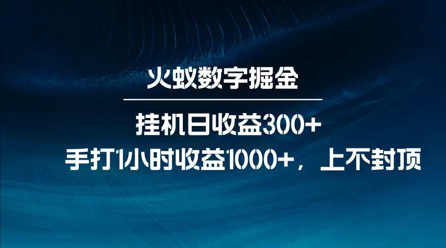 全网独家玩法，全新脚本挂机日收益300+，每日手打1小时收益1000+-朽念云创