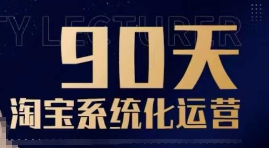 90天淘宝系统化运营，从入门到精通-朽念云创