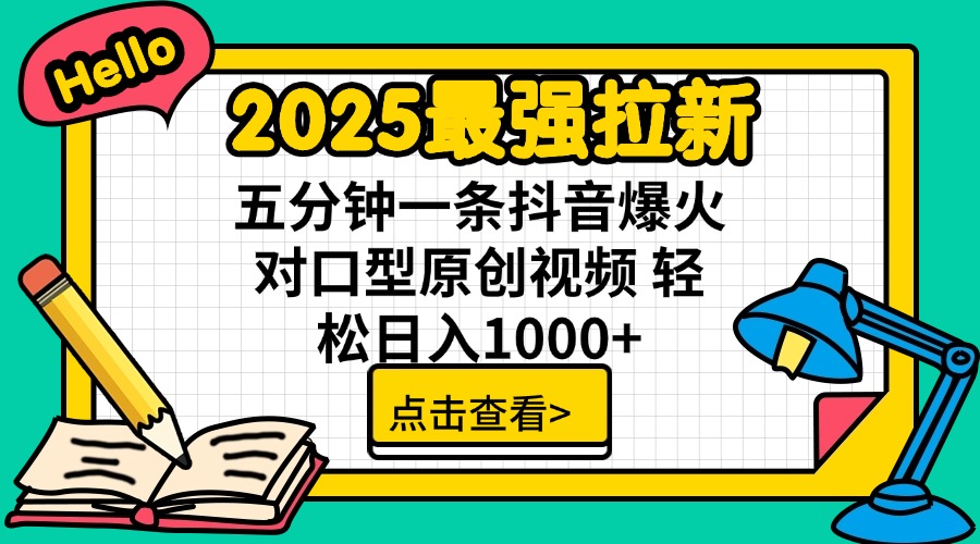 2025最强拉新 单用户下载7元佣金 五分钟一条抖音爆火对口型原创视频 轻…-朽念云创