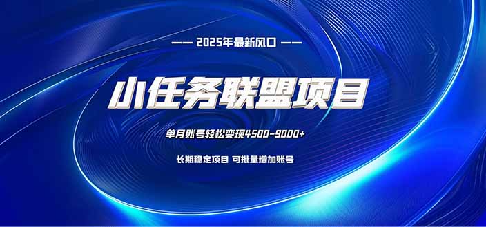 小任务联盟项目：一台电脑每天只需10分钟，轻松简单稳定-朽念云创