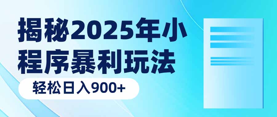 揭秘2025年小程序暴利玩法：轻松日入900+-朽念云创