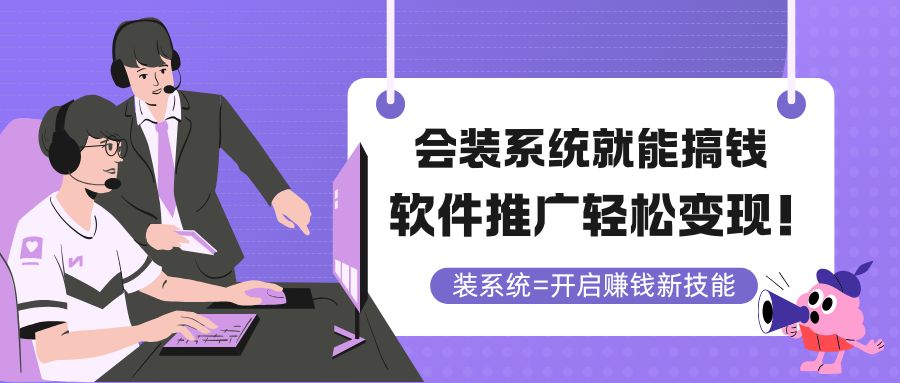 会装系统就能搞钱，软件推广轻松变现！-朽念云创